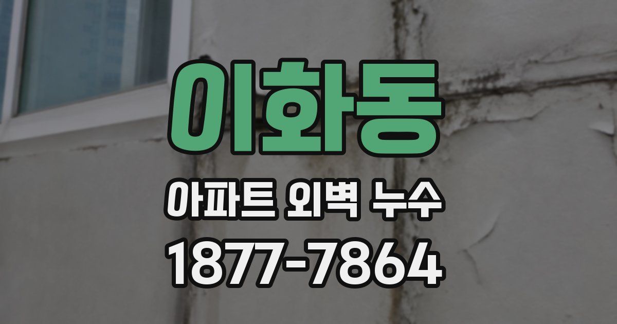 이화동 아파트 외벽 누수