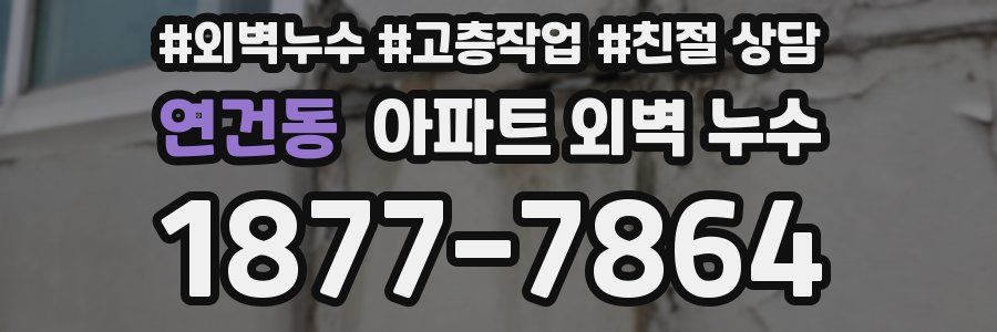 연건동 아파트 외벽 누수