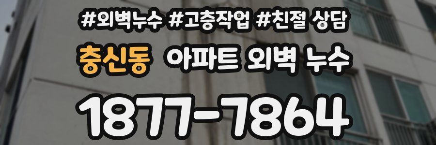 충신동 아파트 외벽 누수