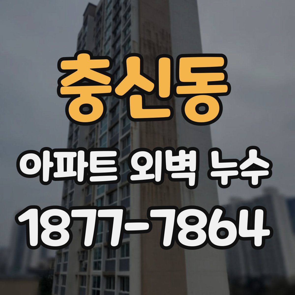 충신동 아파트 외벽 누수