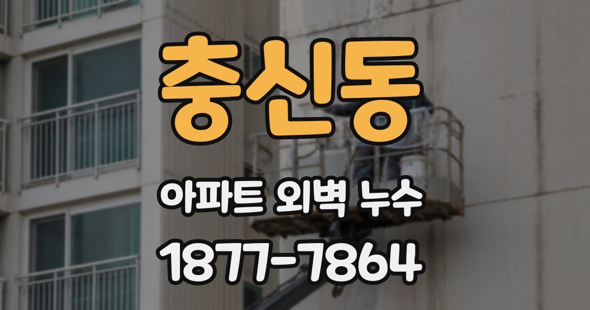 충신동 아파트 외벽 누수