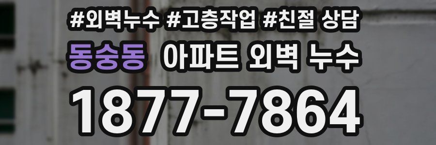 동숭동 아파트 외벽 누수