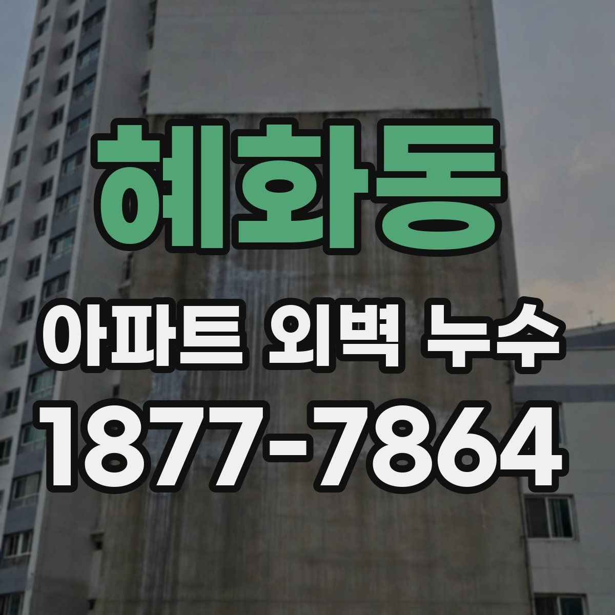 혜화동 아파트 외벽 누수 발생 시 임시 조치가 필요한 경우