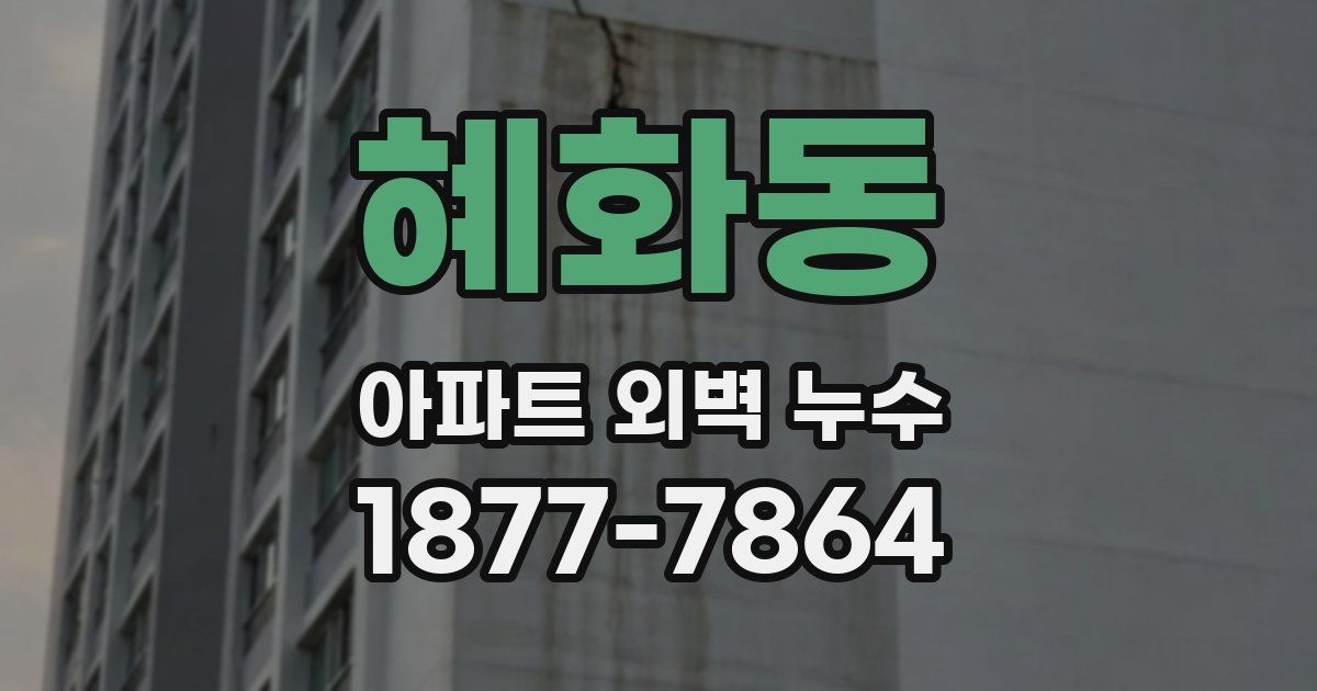 혜화동 아파트 외벽 누수