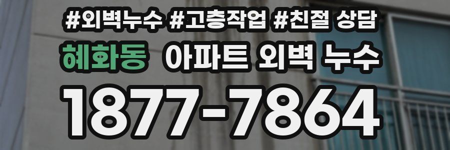 혜화동 아파트 외벽 누수