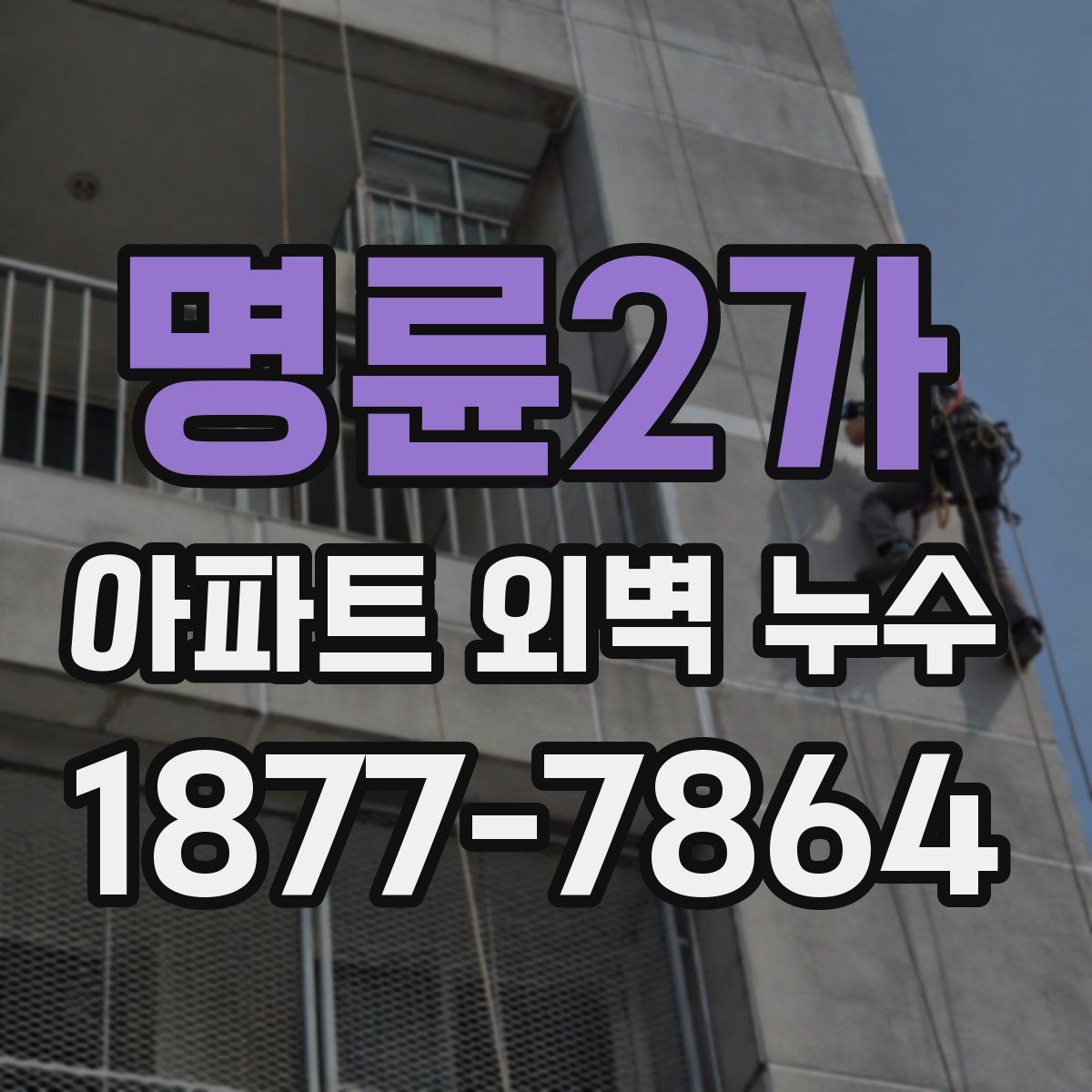 명륜2가 아파트 외벽 누수