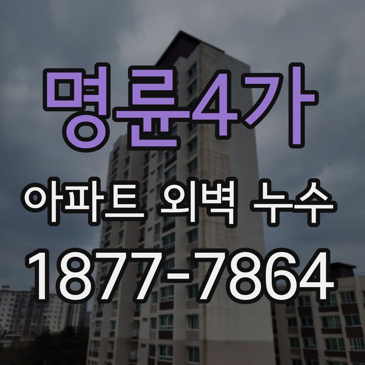 명륜4가 아파트 외벽 누수