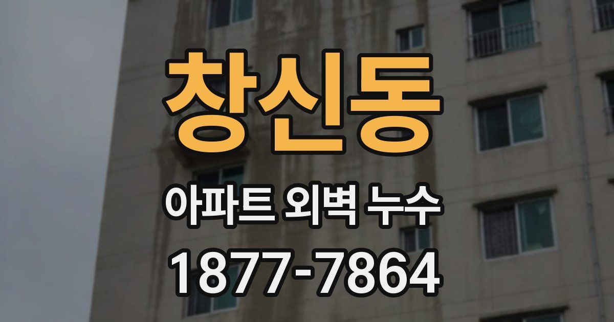 창신동 아파트 외벽 누수