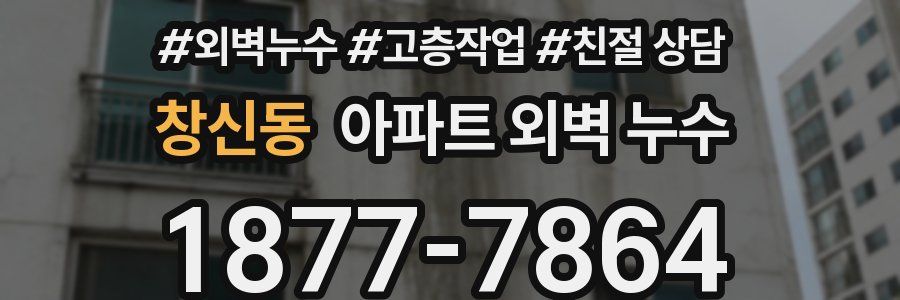 창신동 아파트 외벽 누수