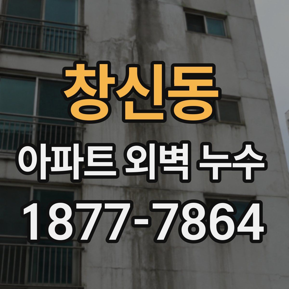 창신동 아파트 외벽 누수