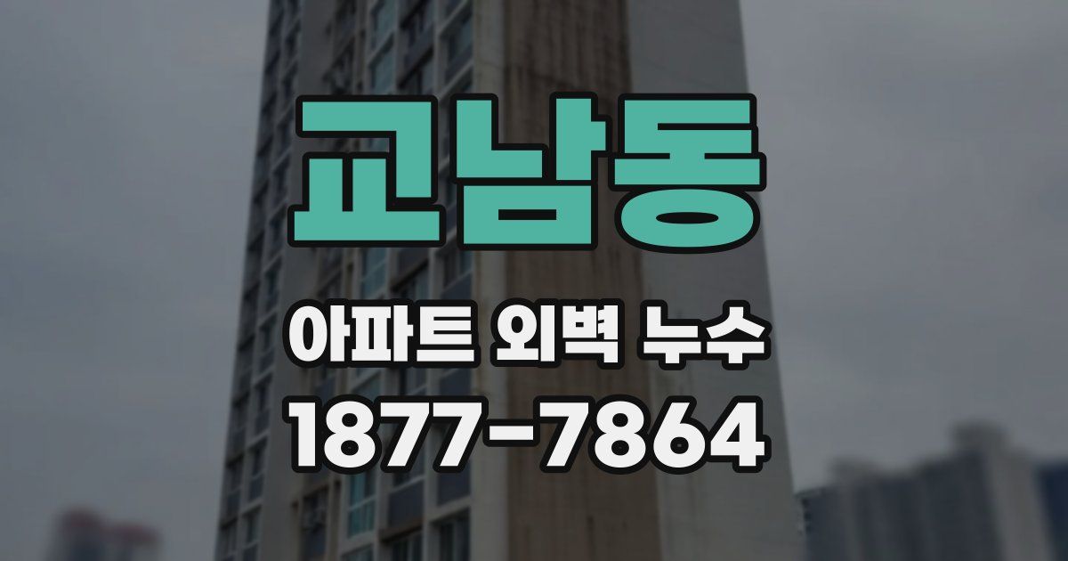 교남동 아파트 외벽 누수