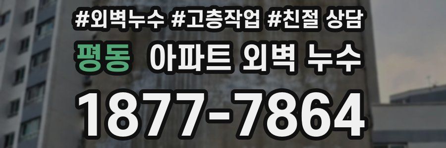 평동 아파트 외벽 누수