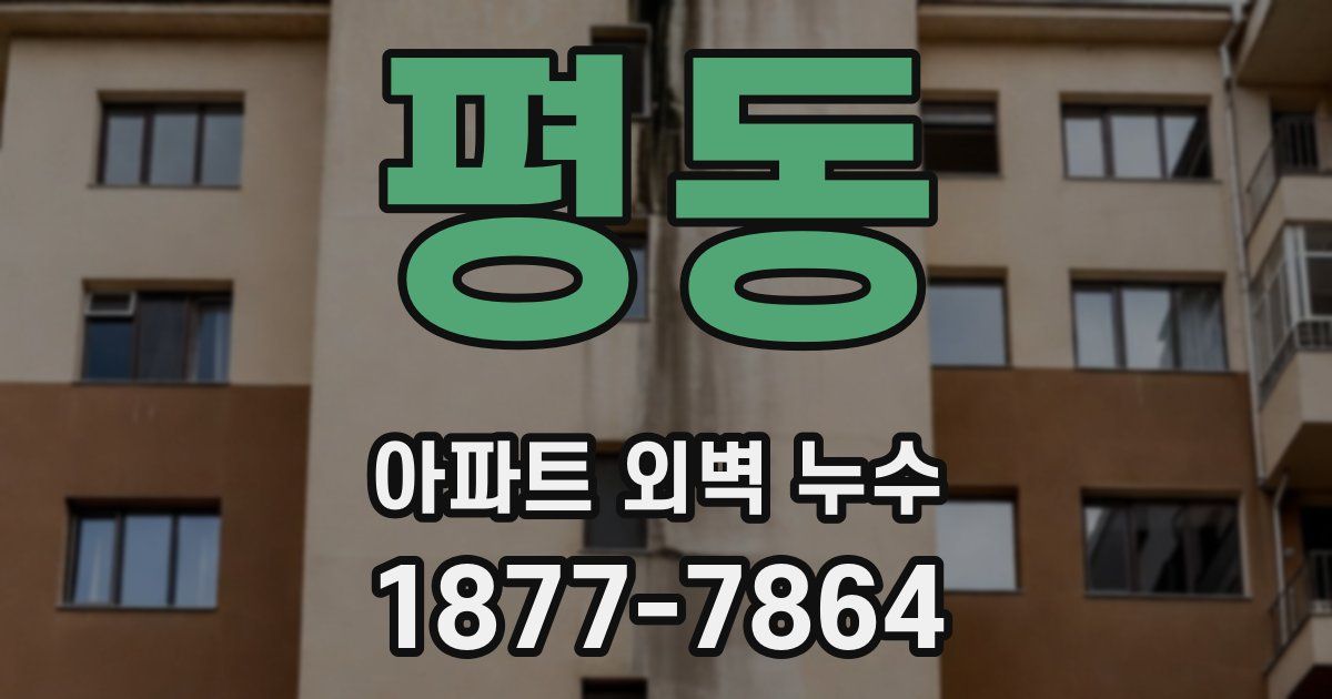 평동 아파트 외벽 누수