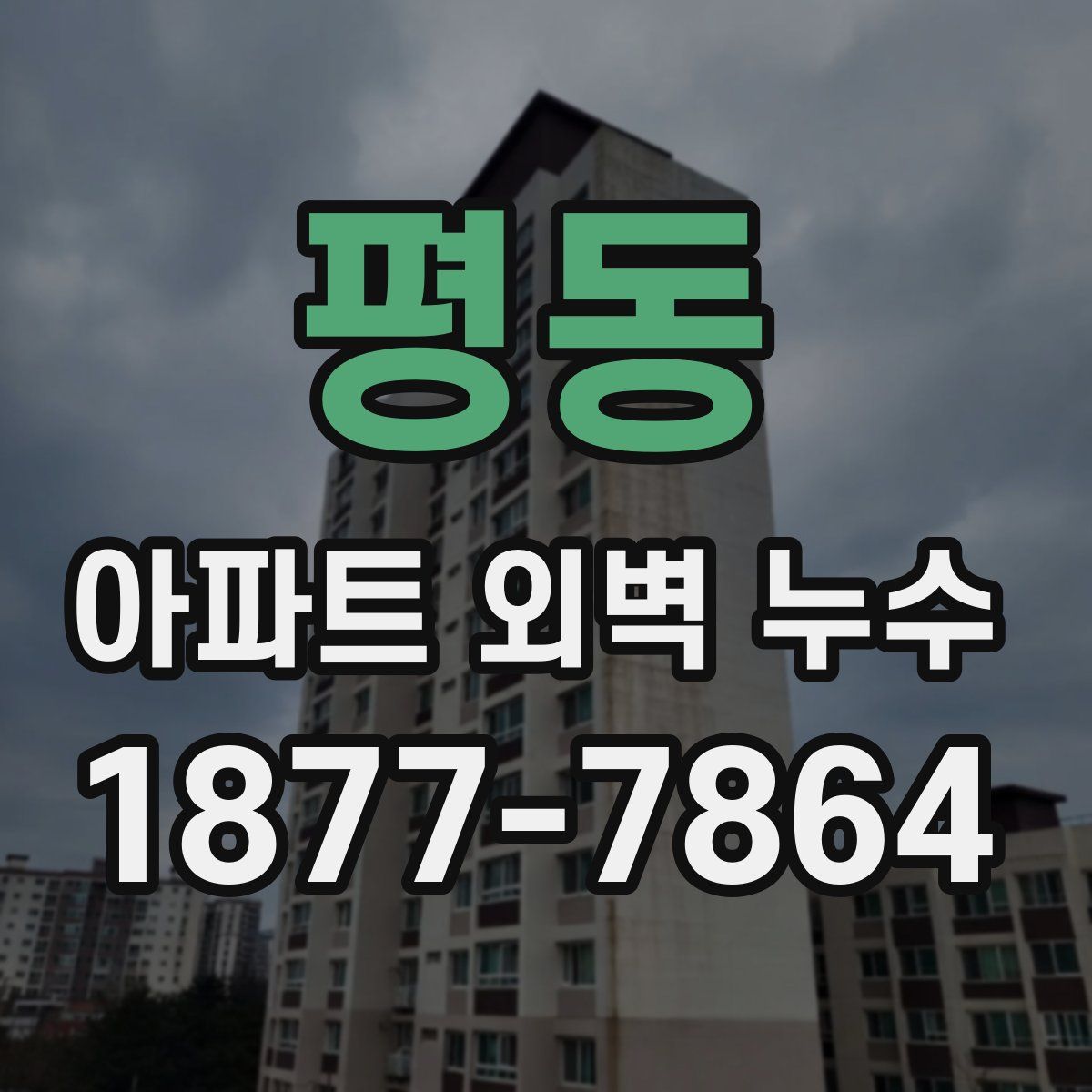 평동 아파트 외벽 누수