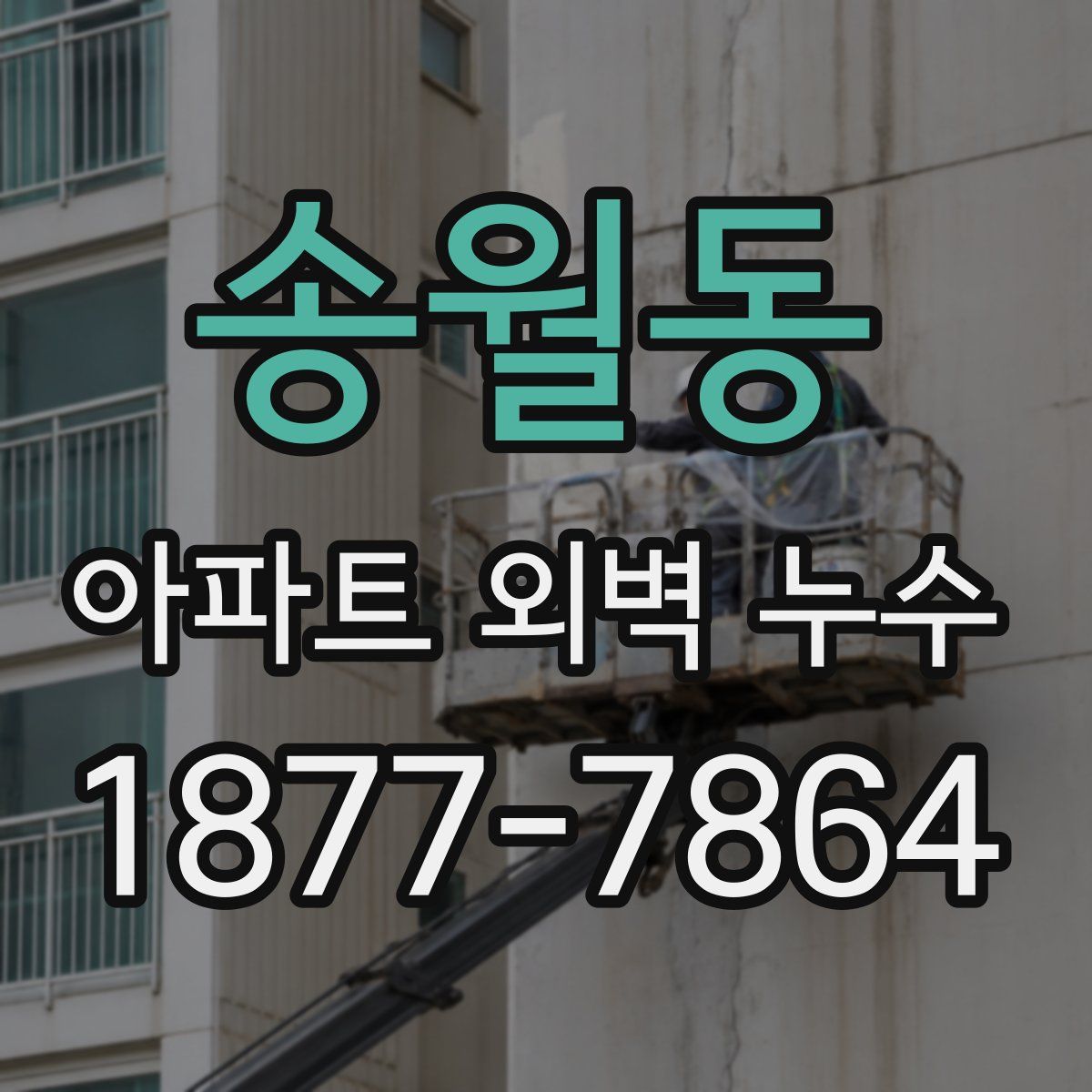 송월동 아파트 외벽 누수
