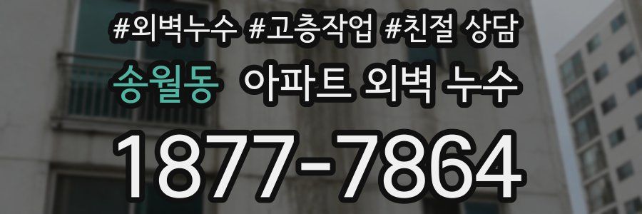 송월동 아파트 외벽 누수