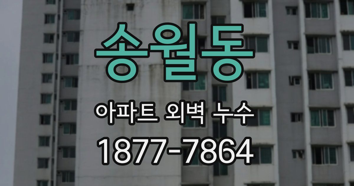 송월동 아파트 외벽 누수