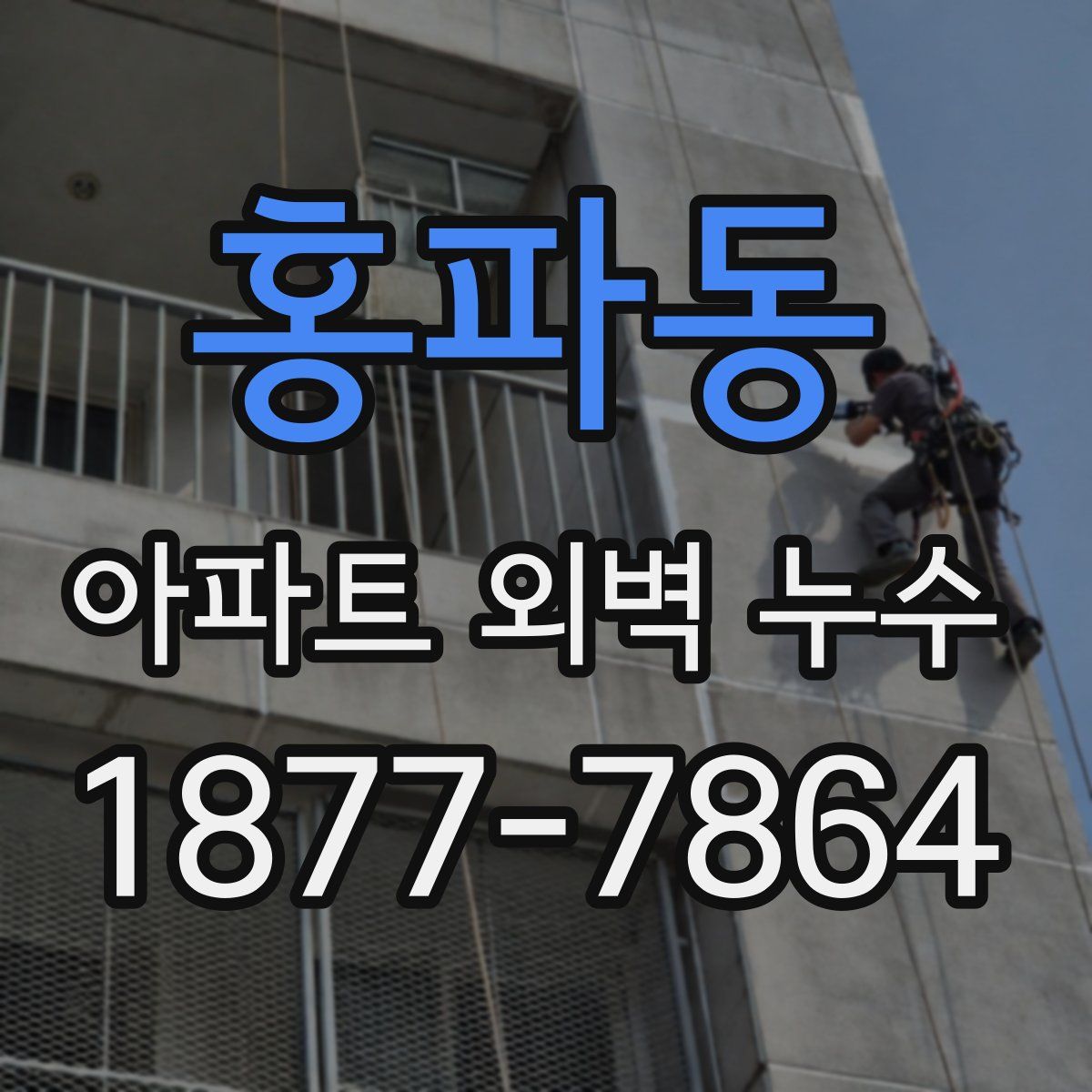 홍파동 아파트 외벽 누수