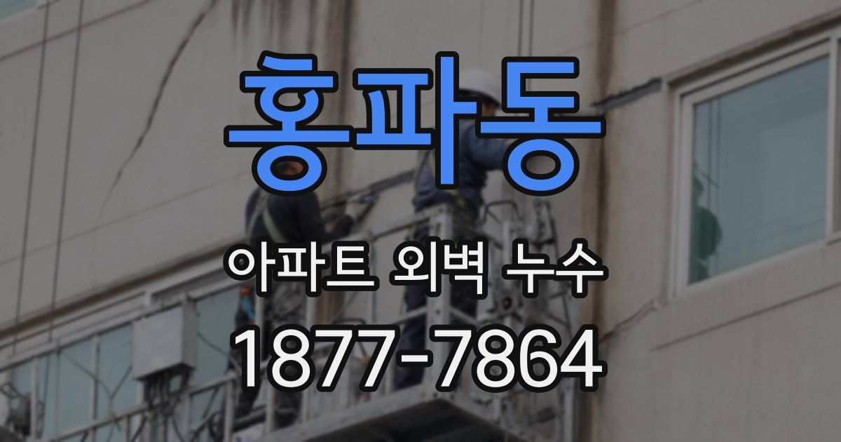홍파동 아파트 외벽 누수