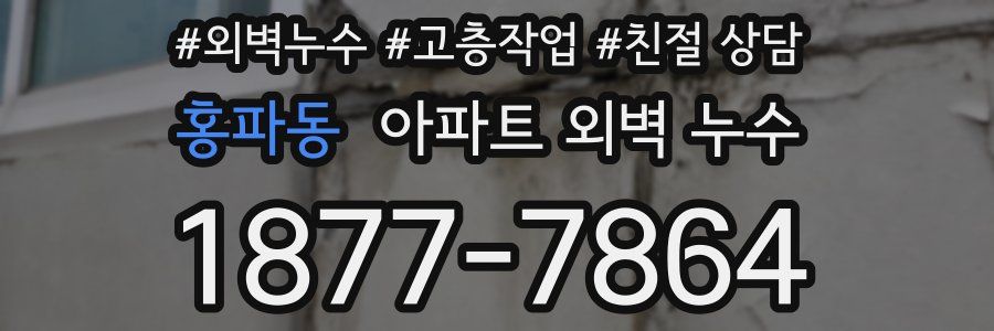 홍파동 아파트 외벽 누수