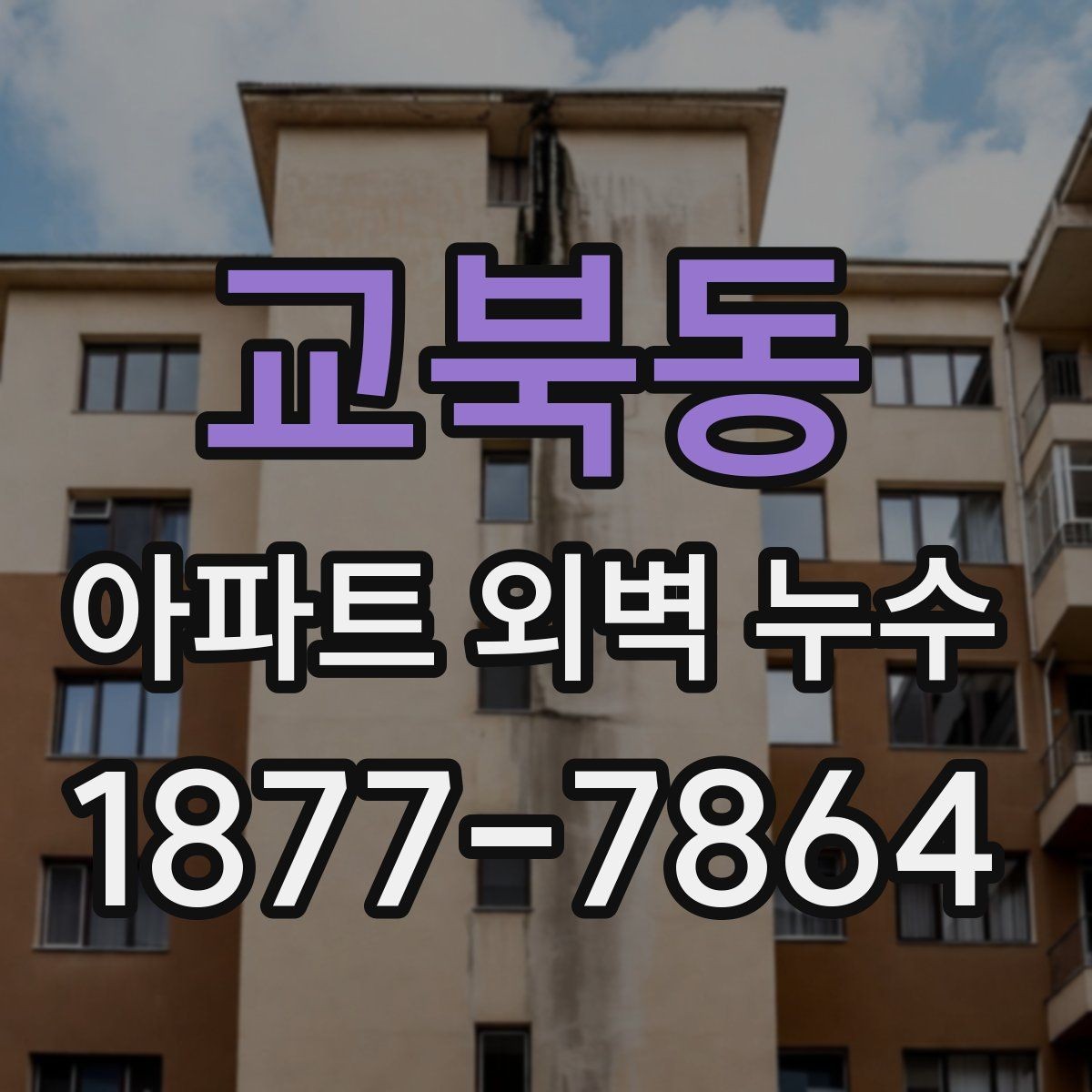 교북동 아파트 외벽 누수 발생 시 공용부 확인이 필요한 이유