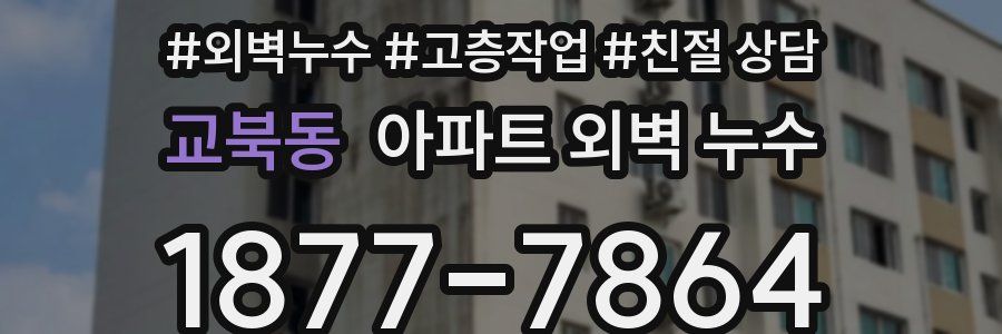 교북동 아파트 외벽 누수