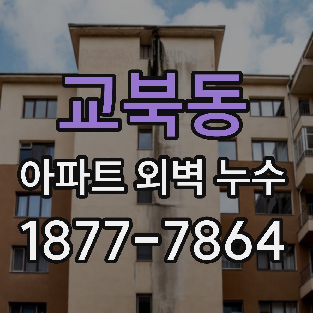 교북동 아파트 외벽 누수
