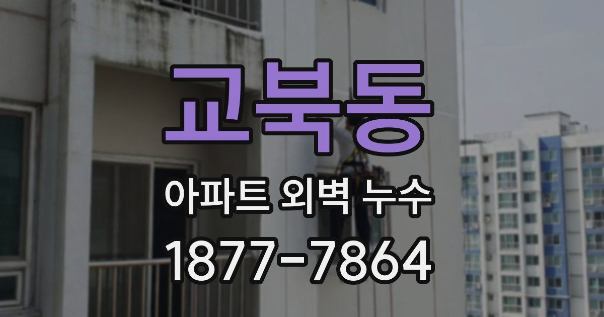 교북동 아파트 외벽 누수