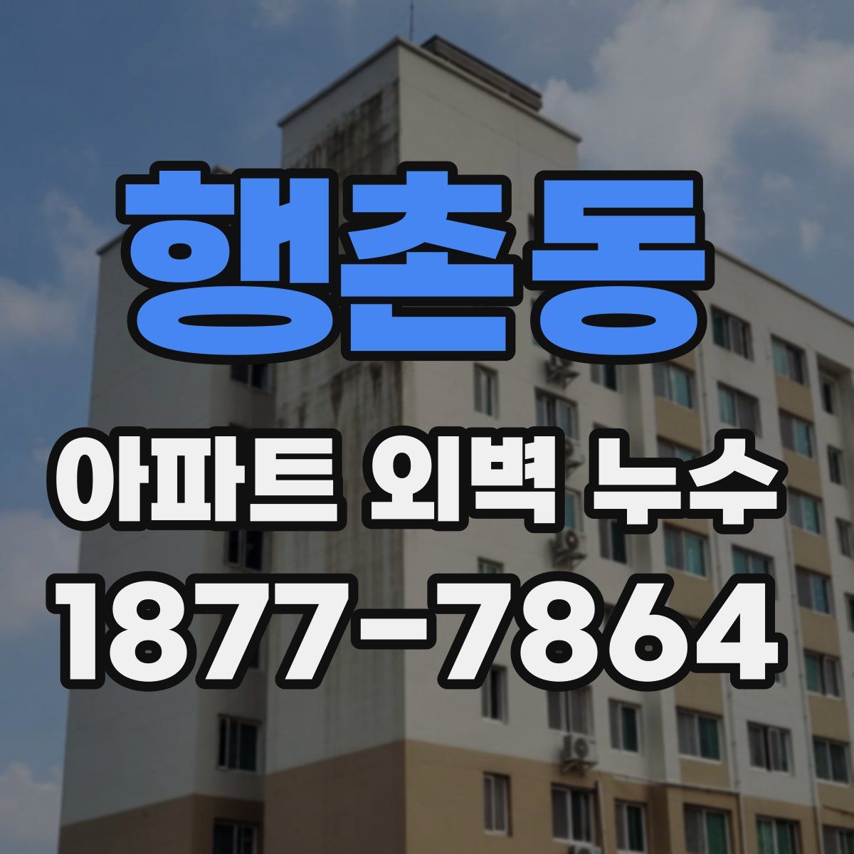 행촌동 아파트 외벽 누수