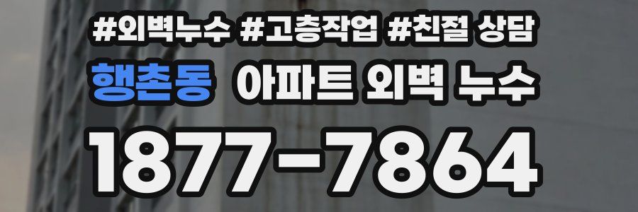 행촌동 아파트 외벽 누수