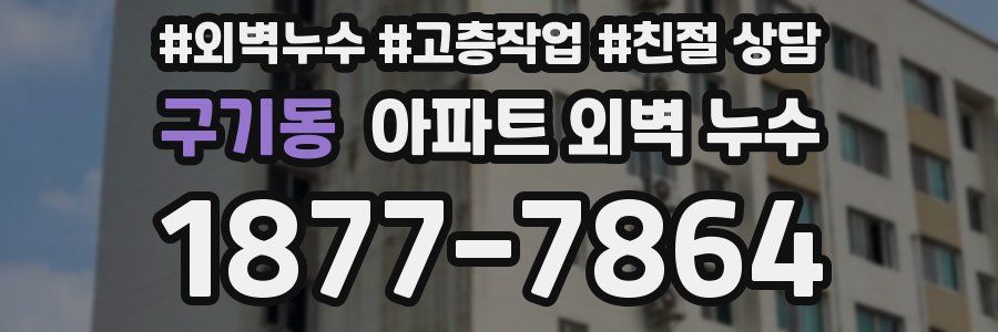 구기동 아파트 외벽 누수