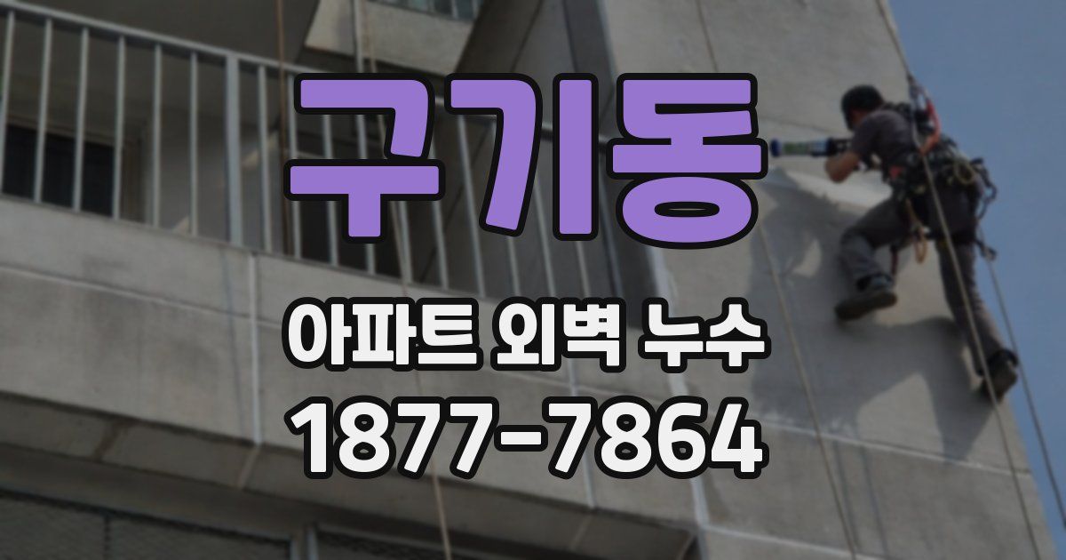 구기동 아파트 외벽 누수