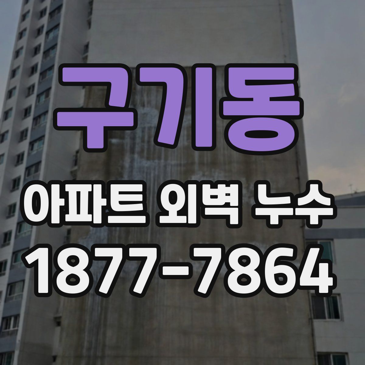 구기동 아파트 외벽 누수