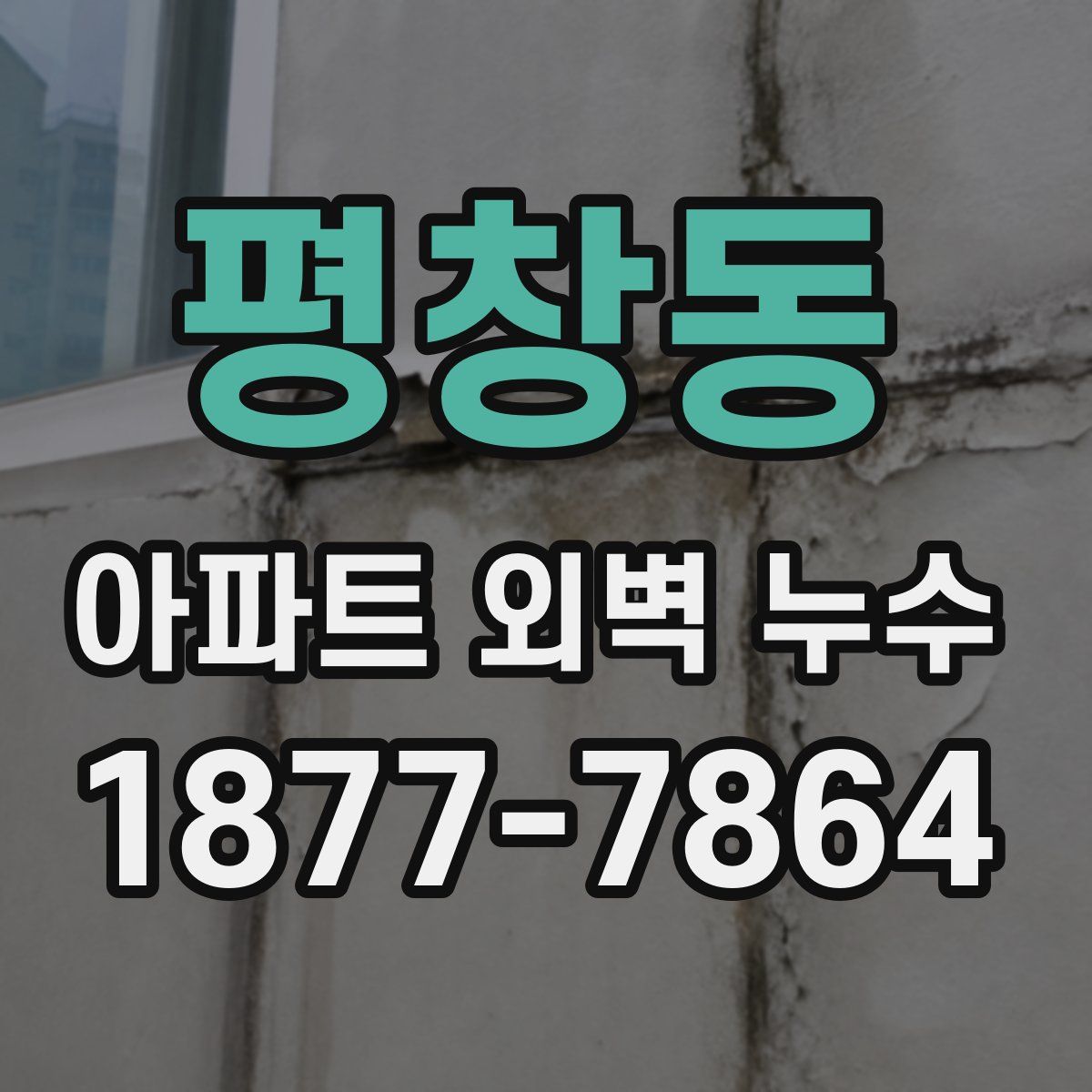 평창동 아파트 외벽 누수