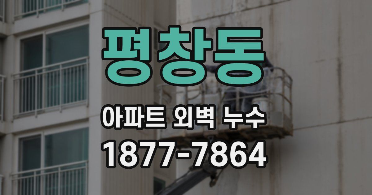 평창동 아파트 외벽 누수