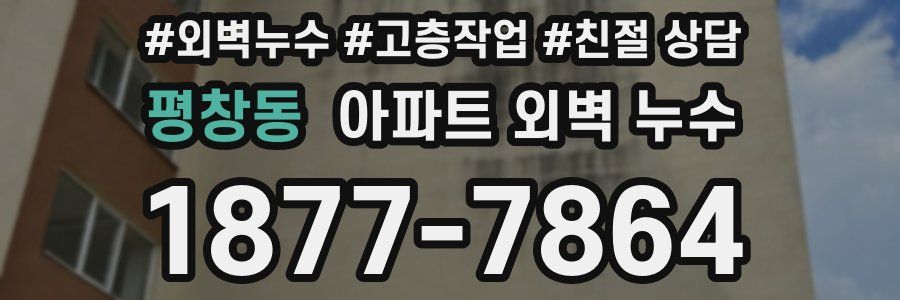 평창동 아파트 외벽 누수