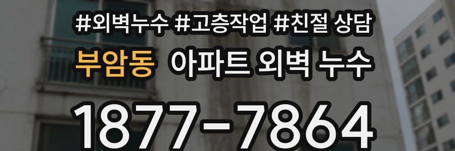 부암동 아파트 외벽 누수
