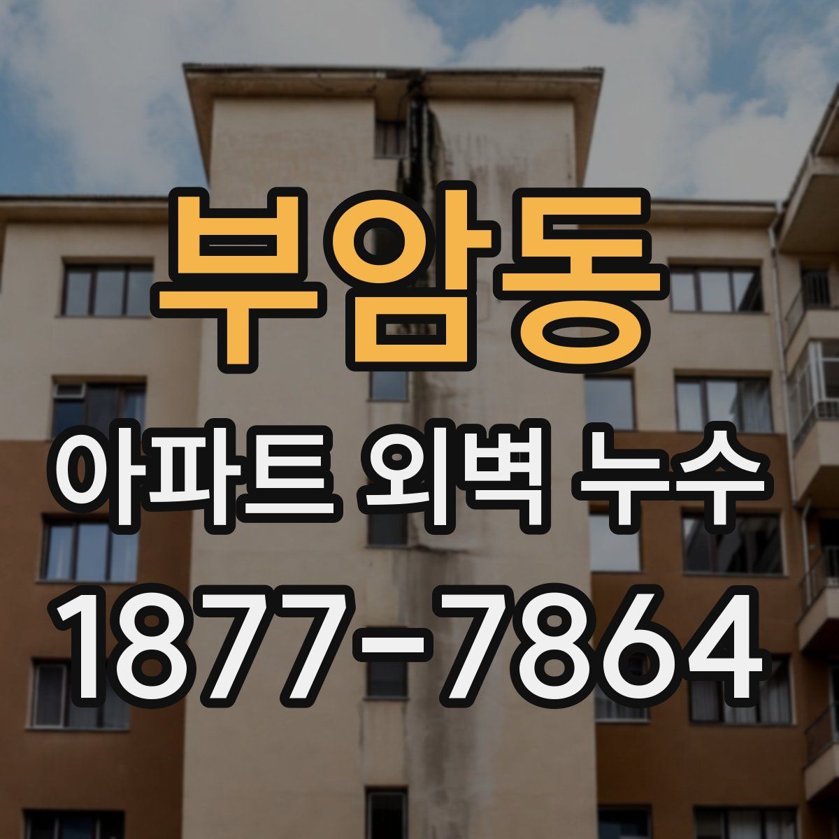 부암동 아파트 외벽 누수