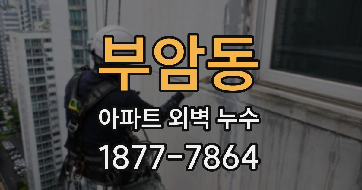 부암동 아파트 외벽 누수