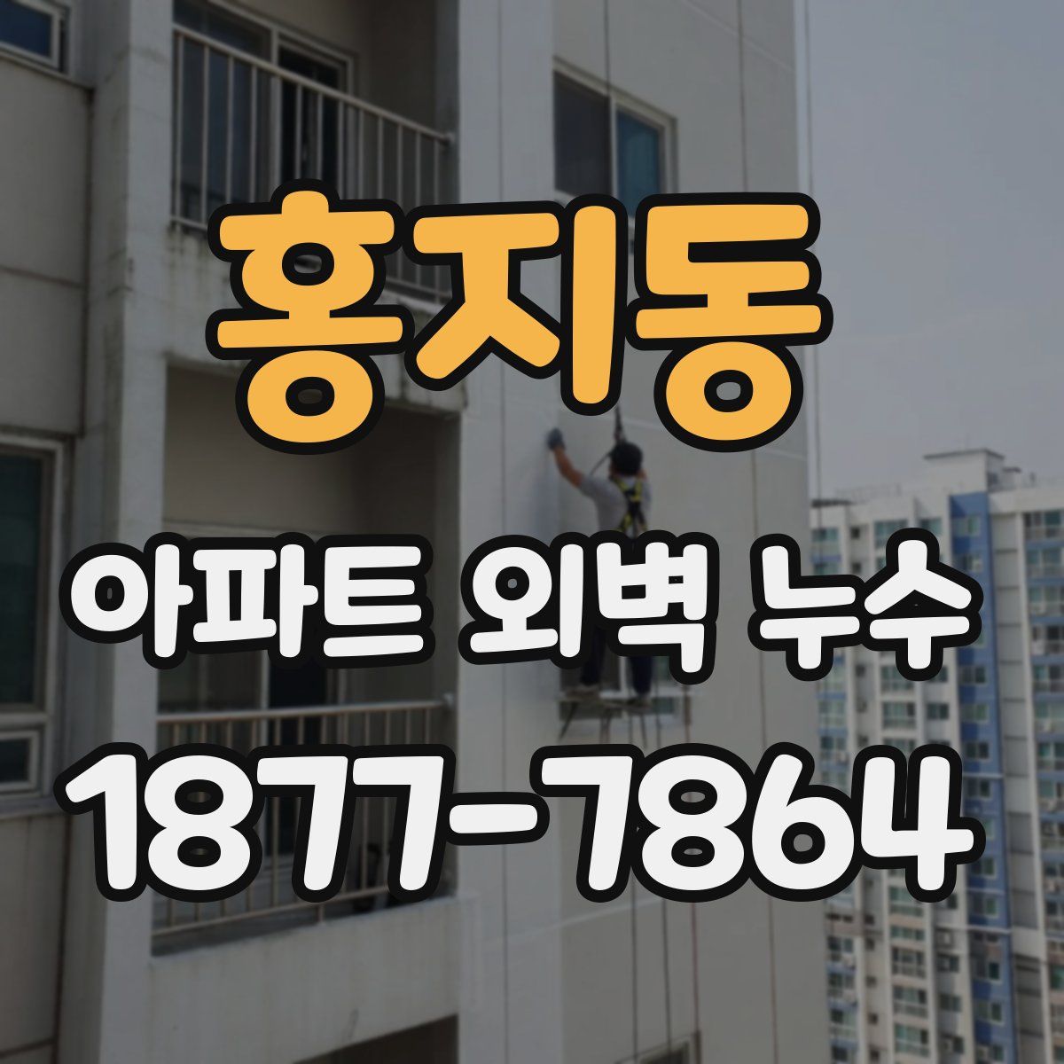 홍지동 아파트 외벽 누수