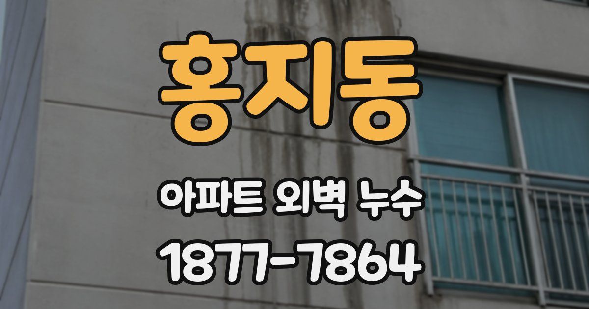 홍지동 아파트 외벽 누수