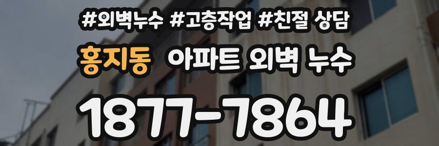 홍지동 아파트 외벽 누수