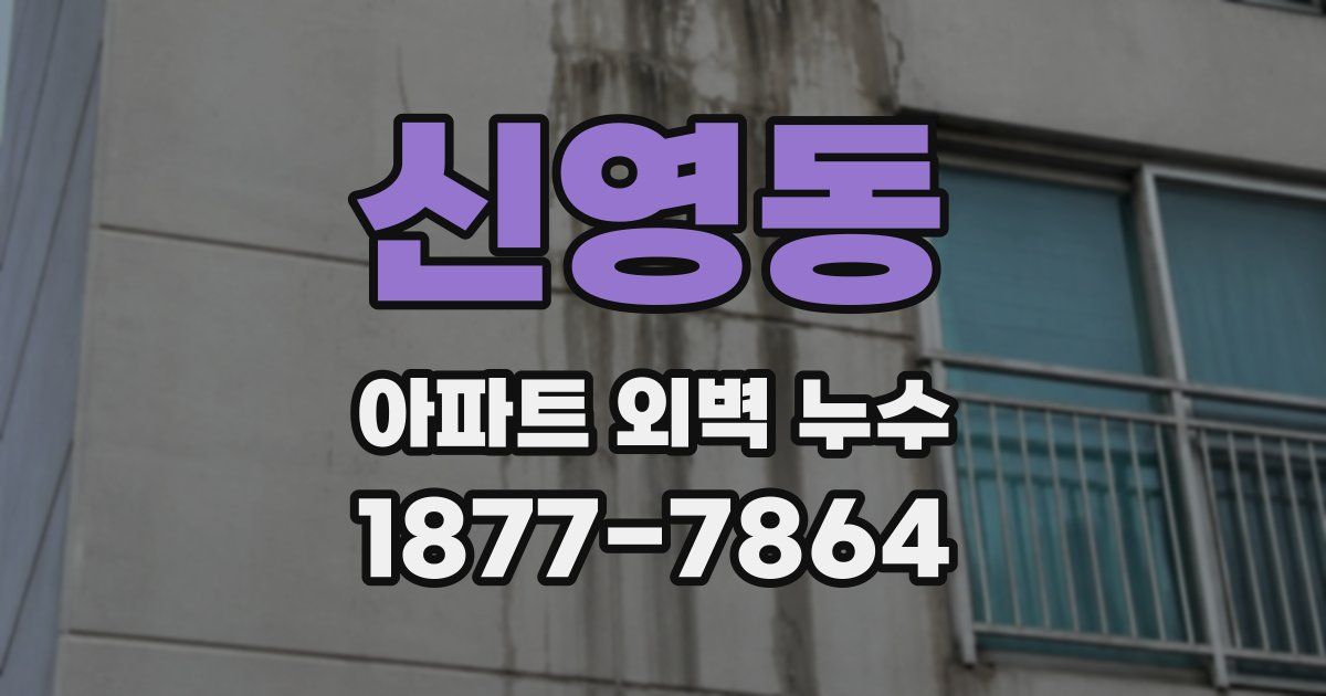 신영동 아파트 외벽 누수