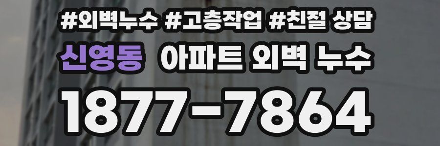 신영동 아파트 외벽 누수