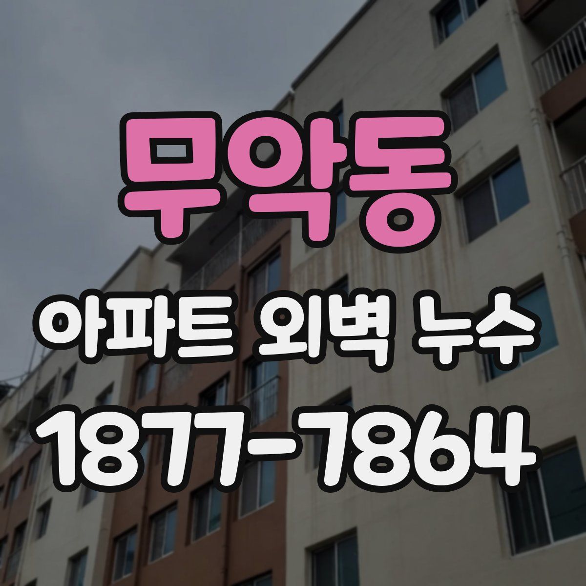 무악동 아파트 외벽 누수