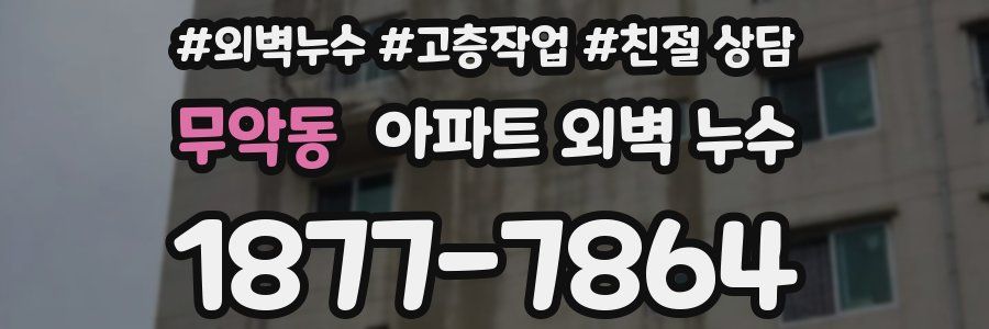 무악동 아파트 외벽 누수