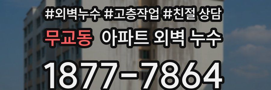무교동 아파트 외벽 누수