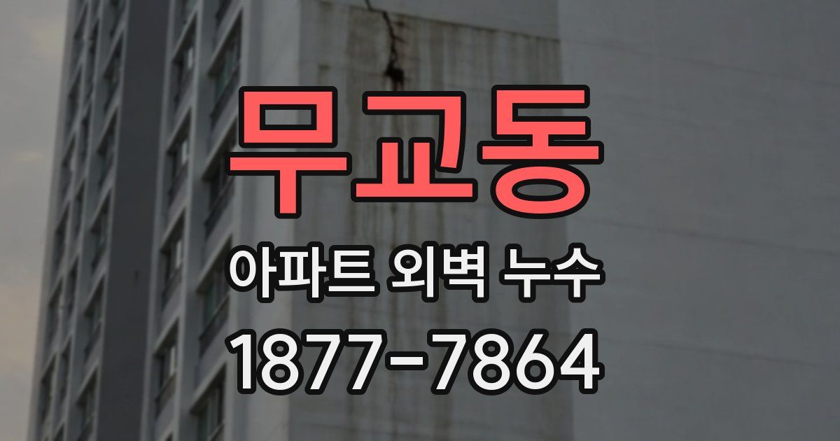 무교동 아파트 외벽 누수