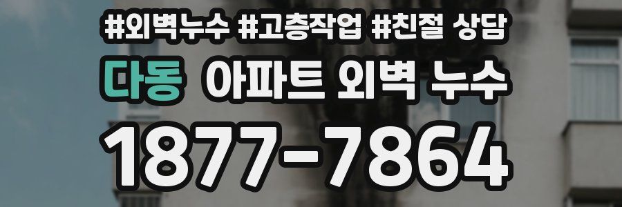 다동 아파트 외벽 누수