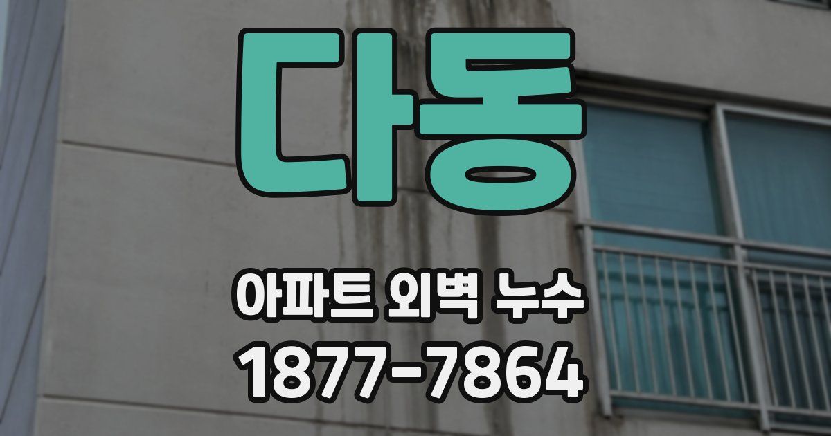 다동 아파트 외벽 누수
